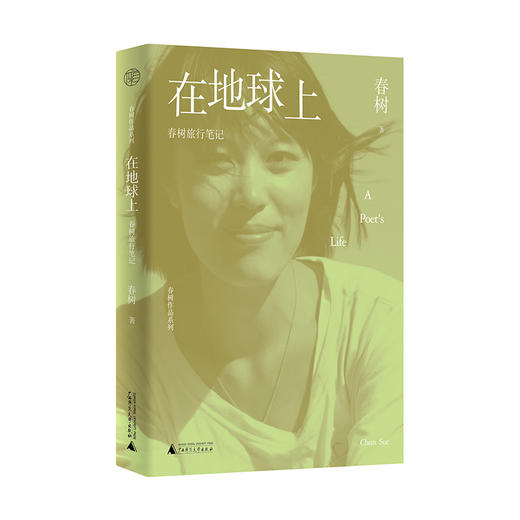 春树作品系列 在地球上:春树旅行笔记 春树/著 商品图0