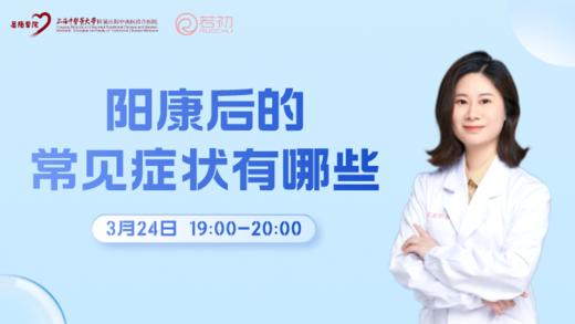 3月24日 | 季亚婕教授 科普：阳康后的常见症状有哪些？ 商品图0