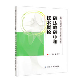 碳达峰碳中和技术概论