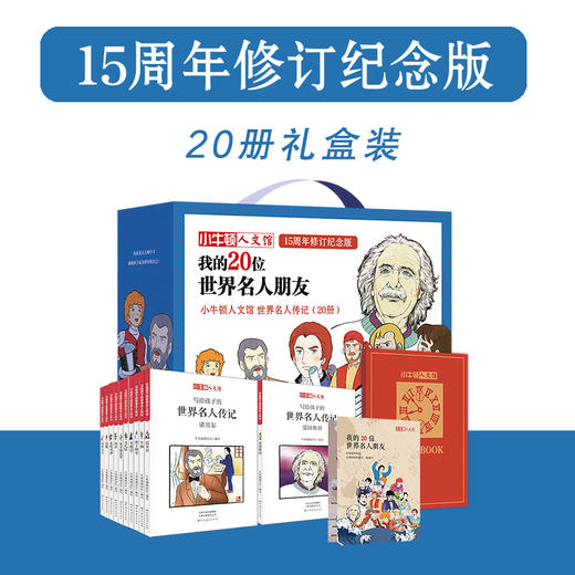 【精选书籍】 小牛顿人文馆：我的20位世界名人朋友（全20册）+我的35位中国名人朋友（全24册） 商品图3