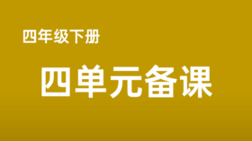 王蒙|四下四单元语言文字积累与梳理