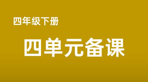 赵春江|四下四单元《白鹅》课例分享 商品图0