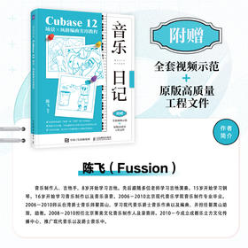 音乐日记 Cubase12场景x风格编曲实用教程 音乐制作编曲软件教程书电子音频录制风格化编曲教程歌曲创作音频剪辑软件