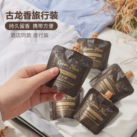 【爆款超低价预售 急单慎拍】roomplus古龙香氛洗发水袋装持久留香小样旅行洗护套装沐浴露便携