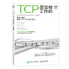 TCP是怎样工作的 网络通信网络协议TCP通信基础局域网TCP/IP工作原理互联技术计算机网络工程师书籍网络基础技术书 商品缩略图1