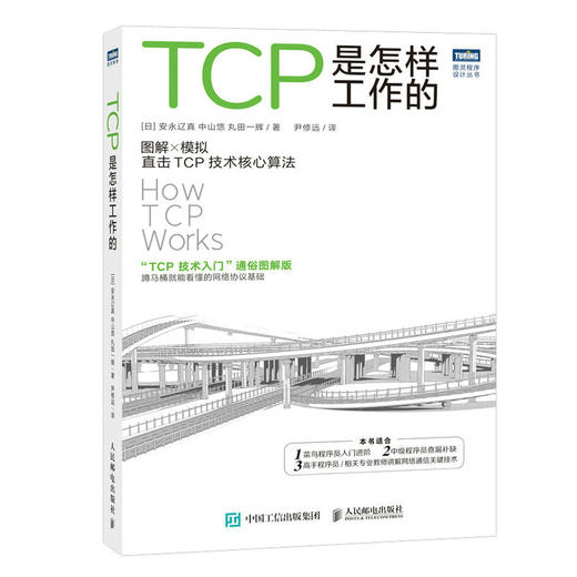 TCP是怎样工作的 网络通信网络协议TCP通信基础局域网TCP/IP工作原理互联技术计算机网络工程师书籍网络基础技术书 商品图1