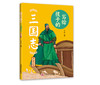 写给孩子的《三国志》（全3册） 商品缩略图2