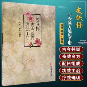 皮肤科古今验方速记手册 周扬 韩露 编著 燕京学派岭南学派海派湖湘学派龙江学派四川中医古籍方剂 中医古籍出版社 9787515225715