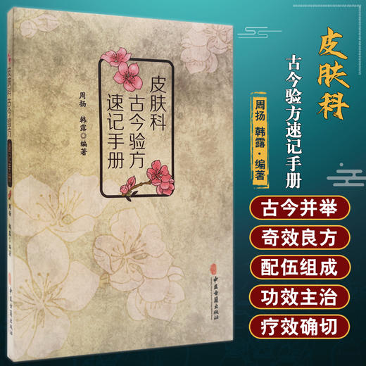 皮肤科古今验方速记手册 周扬 韩露 编著 燕京学派岭南学派海派湖湘学派龙江学派四川中医古籍方剂 中医古籍出版社 9787515225715 商品图0