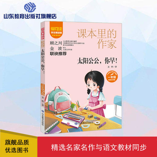 爱阅读·课本里的作家 太阳公公，你早！ 商品图0