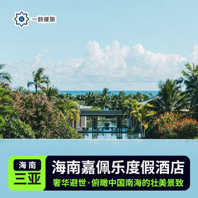【三亚】嘉佩乐度假酒店 5星级