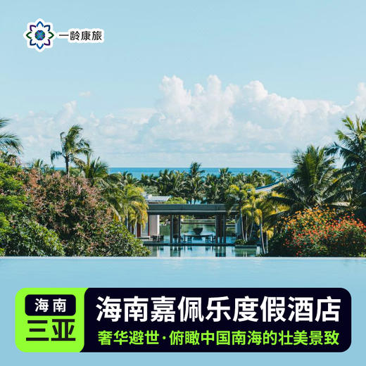 【三亚】嘉佩乐度假酒店 5星级 商品图0