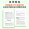 TCP是怎样工作的 网络通信网络协议TCP通信基础局域网TCP/IP工作原理互联技术计算机网络工程师书籍网络基础技术书 商品缩略图3