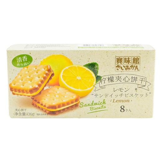 赛味馆柠檬夹心饼干136g 商品图1