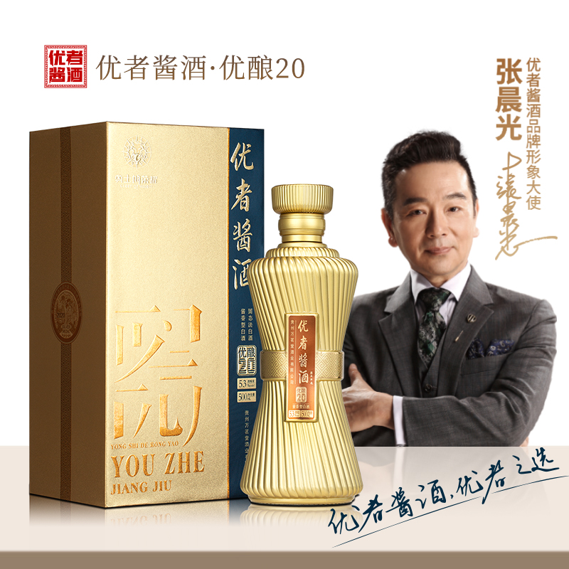 优者 53度勇士的荣耀•优者酱酒（优酿20）酱香型白酒高端礼盒送礼