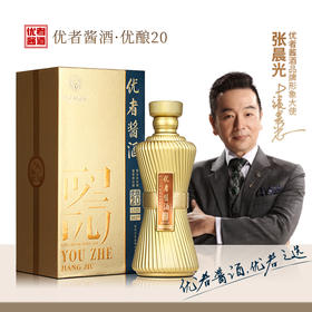 优者 53度勇士的荣耀•优者酱酒（优酿20）酱香型白酒高端礼盒送礼