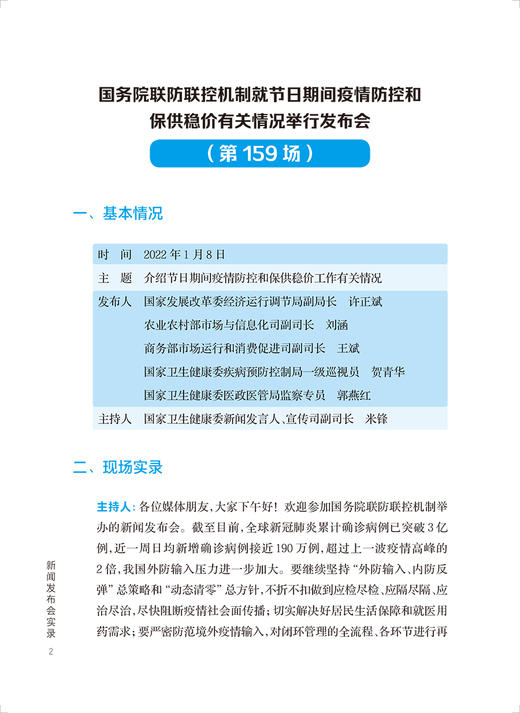 国务院应对新型冠状病毒感染疫情联防联控机制新闻发布会实录 八 卫生健康工作者新闻工作者参考书 人民卫生出版社9787117346238 商品图4