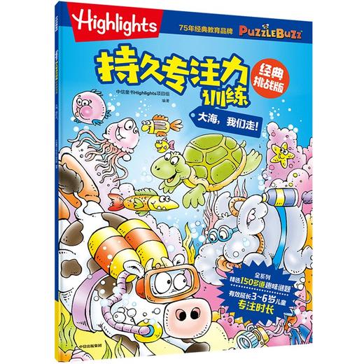 Highlights持久专注力训练 经典挑战版 大海,我们走!  商品图4