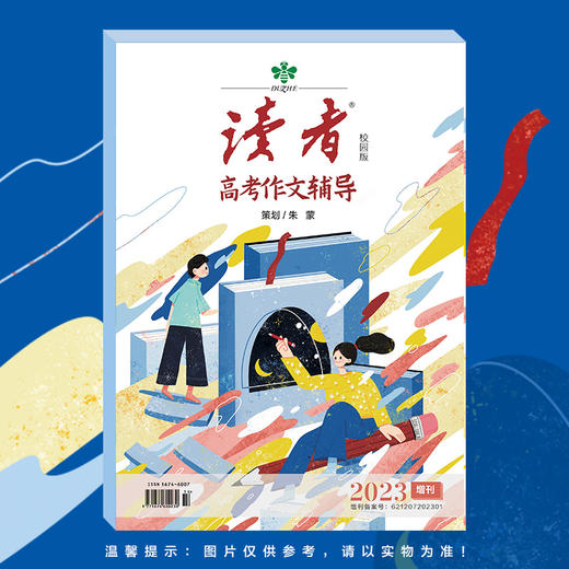 2023年读者中、高考作文辅导 赠 定制作文本 商品图4