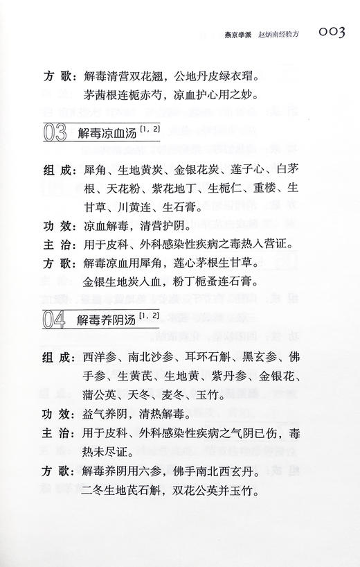 皮肤科古今验方速记手册 周扬 韩露 编著 燕京学派岭南学派海派湖湘学派龙江学派四川中医古籍方剂 中医古籍出版社 9787515225715 商品图4