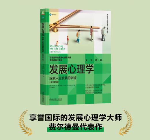 官网 发展心理学 探索人生发展的轨迹 原书第5版 罗伯特 费尔德曼 心理学教材 9787111717706 机械工业出版社 商品图1