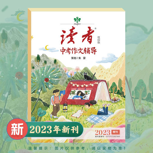 2023年读者中、高考作文辅导 赠 定制作文本 商品图2