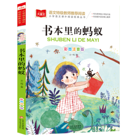书本里的蚂蚁 彩图注音版