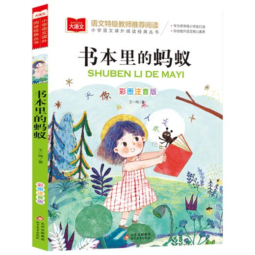 书本里的蚂蚁 彩图注音版 商品图0