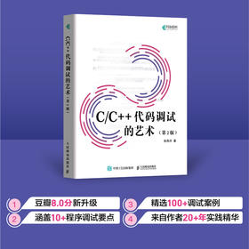 C/C++代码调试的艺术（第2版） C语言C++代码调试程序设计系统开发软件开发驱动开发断点调试