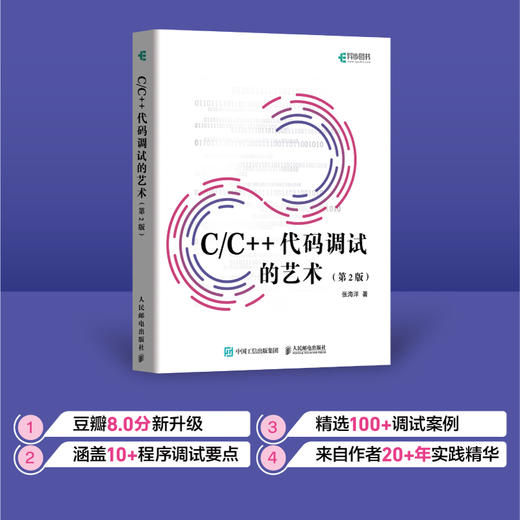 C/C++代码调试的艺术（第2版） C语言C++代码调试程序设计系统开发软件开发驱动开发断点调试 商品图0