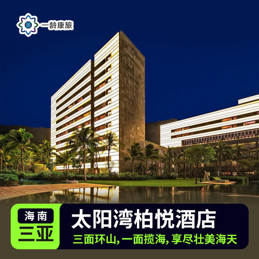 【三亚】太阳湾柏悦酒店 5星级 商品图0