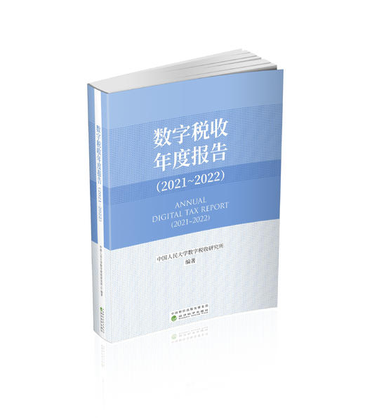 数字税收年度报告（2021~2022） 商品图0
