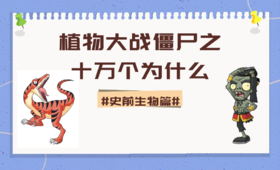 03植物大战僵尸之十万个为什么·史前生物篇