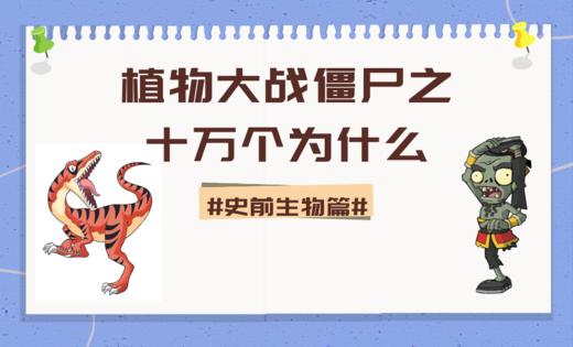 04植物大战僵尸之十万个为什么·史前生物篇 商品图0