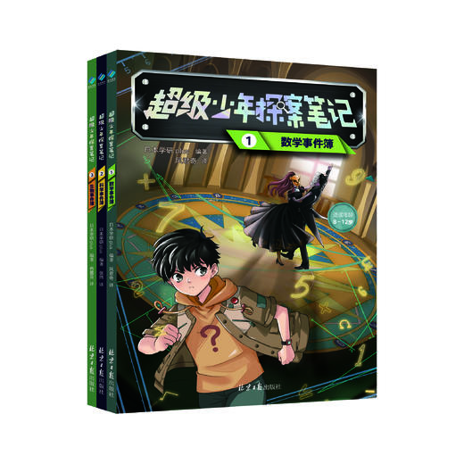 超级少年探案笔记：数学事件簿/科学事件簿/生物事件簿 | 幻探案笔记，沉浸式破解重重谜案，成为超级少年大侦探！ 商品图1