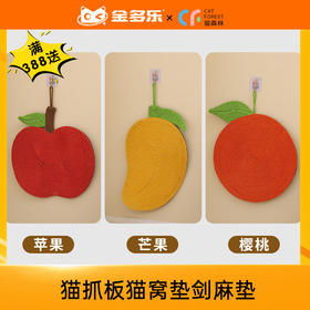 【自品牌专场赠品链接，单拍不发货】剑麻垫猫抓板-满388元赠送