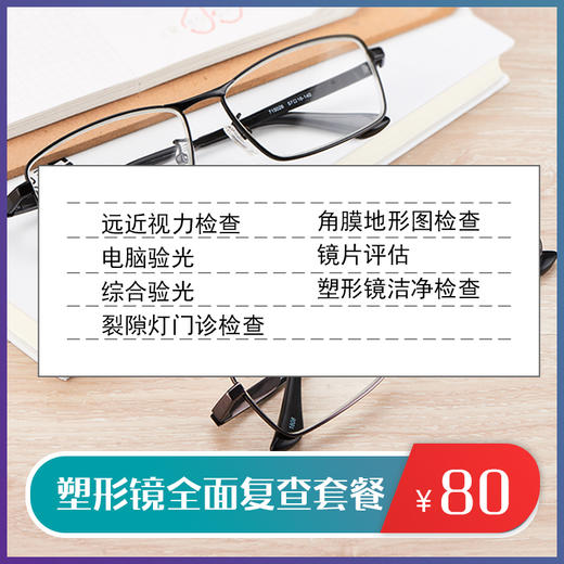 塑形镜全面复查套餐 商品图0