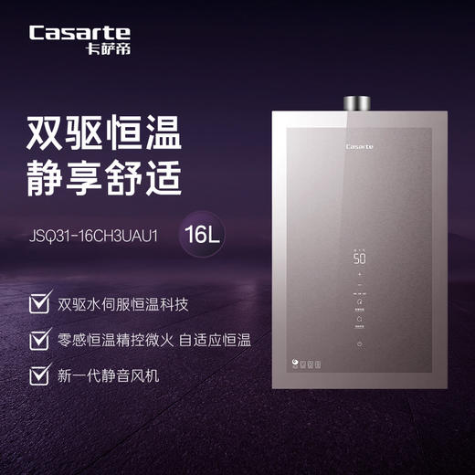 卡萨帝（Casarte）热水器 JSQ31-16CH3UAU1 商品图0