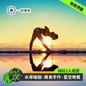 【体验活动】博鳌·秘境水岸瑜伽+南洋美食手作+星空晚餐之旅