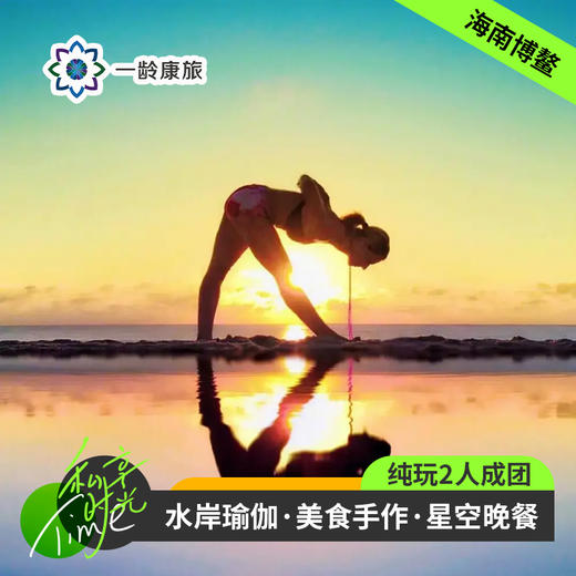 【体验活动】博鳌·秘境水岸瑜伽+南洋美食手作+星空晚餐之旅 商品图0