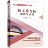 跨文化交际:原理与应用 商品缩略图0