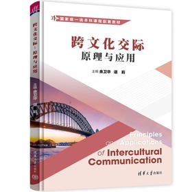 跨文化交际:原理与应用