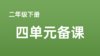 二年级下册4单元任务群搭建 商品缩略图0