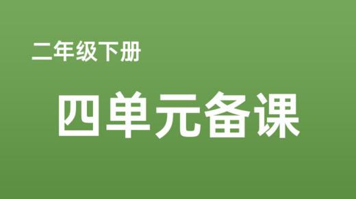 二下四单元《彩色的梦》课例分享 商品图0