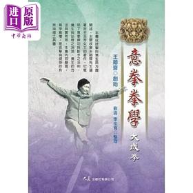 预售 【中商原版】意拳拳学 大成拳 港台原版 王芗斋 大展
