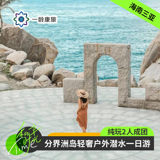 海南三亚·分界洲岛微奢户外潜水纯玩一日游(纯玩2人精致小团+专属司导+一龄接送） 商品图0
