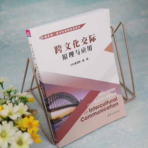 跨文化交际:原理与应用 商品图2