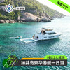 海南万宁·加井岛豪华游艇户外玩海一日游(纯玩2人精致小团+专属司导+一龄接送） 商品缩略图0