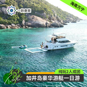 海南万宁·加井岛豪华游艇户外玩海一日游(纯玩2人精致小团+专属司导+一龄接送）
