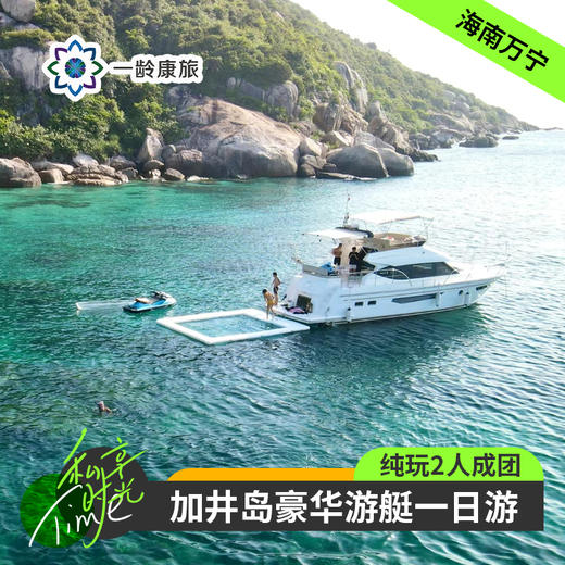 海南万宁·加井岛豪华游艇户外玩海一日游(纯玩2人精致小团+专属司导+一龄接送） 商品图0
